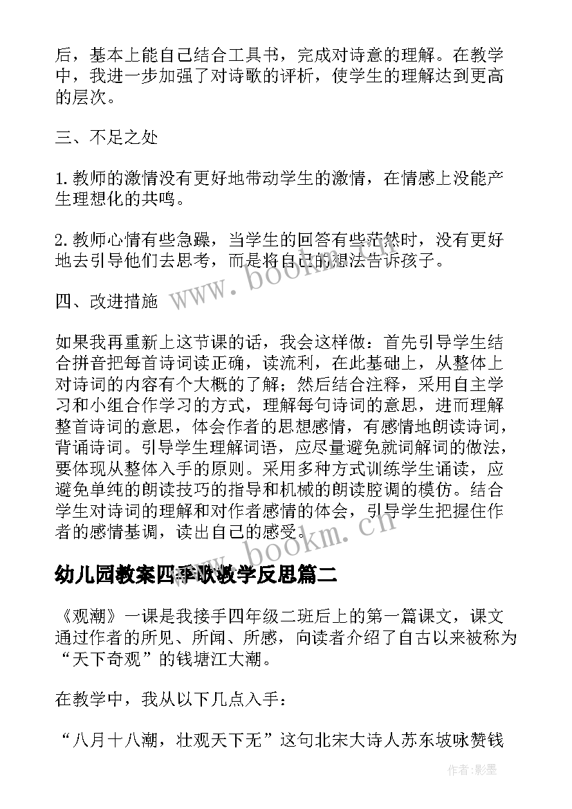 最新幼儿园教案四季歌教学反思(优质5篇)