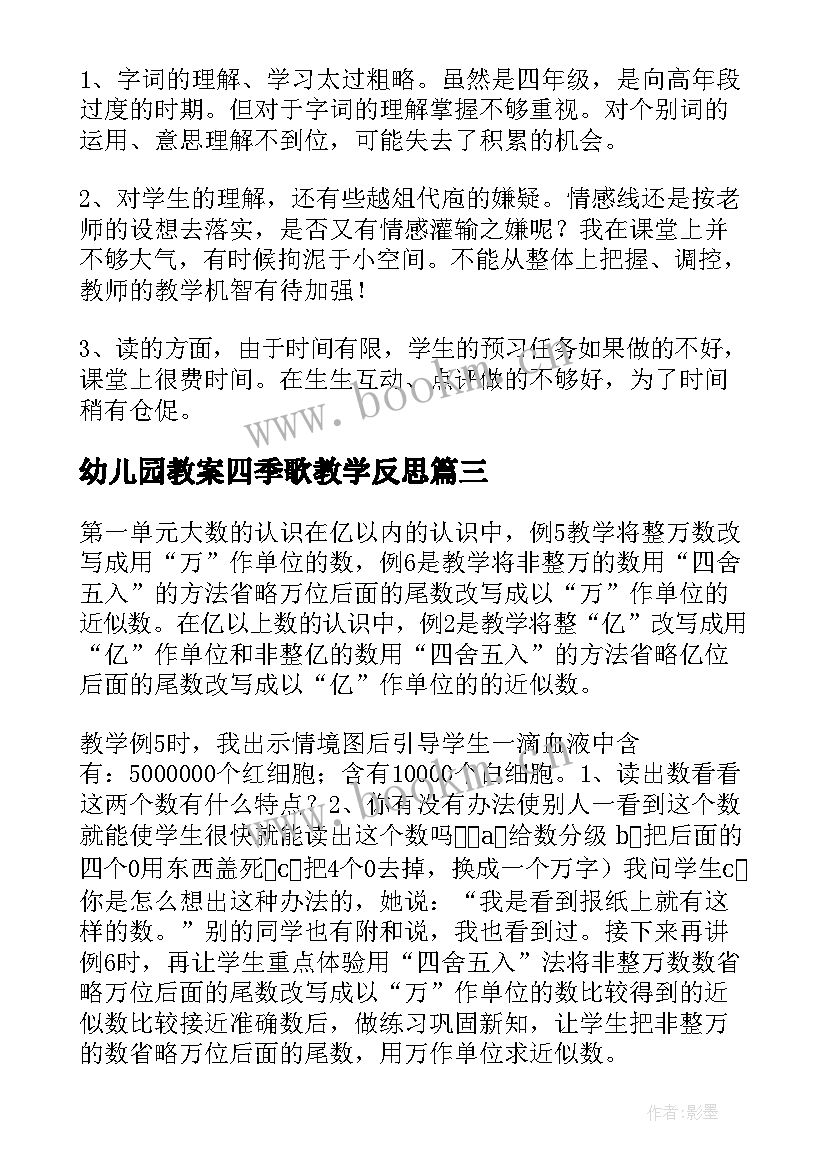 最新幼儿园教案四季歌教学反思(优质5篇)