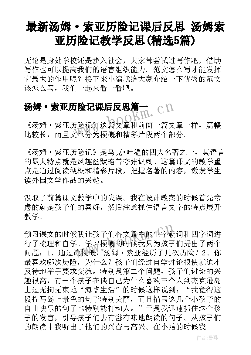 最新汤姆·索亚历险记课后反思 汤姆索亚历险记教学反思(精选5篇)