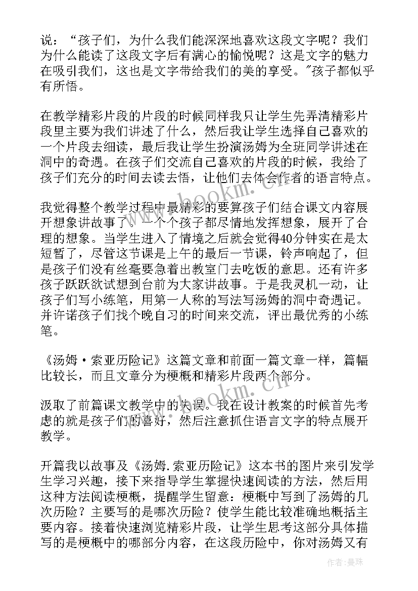 最新汤姆·索亚历险记课后反思 汤姆索亚历险记教学反思(精选5篇)