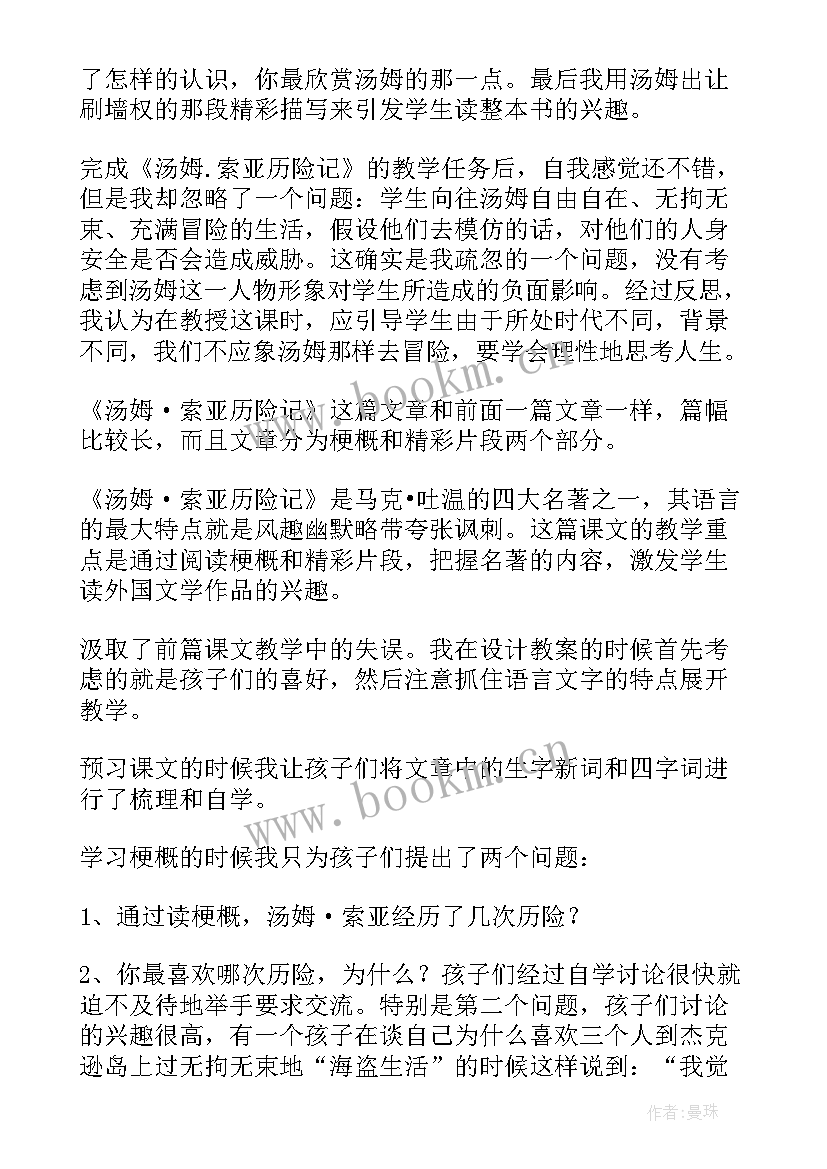 最新汤姆·索亚历险记课后反思 汤姆索亚历险记教学反思(精选5篇)