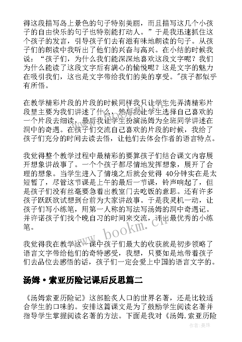 最新汤姆·索亚历险记课后反思 汤姆索亚历险记教学反思(精选5篇)