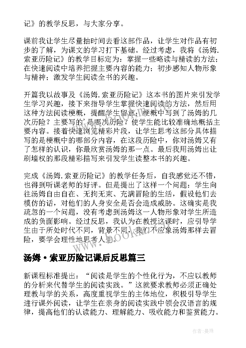 最新汤姆·索亚历险记课后反思 汤姆索亚历险记教学反思(精选5篇)