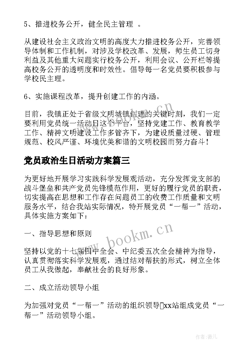 最新党员政治生日活动方案 党员先锋岗活动方案(优秀5篇)