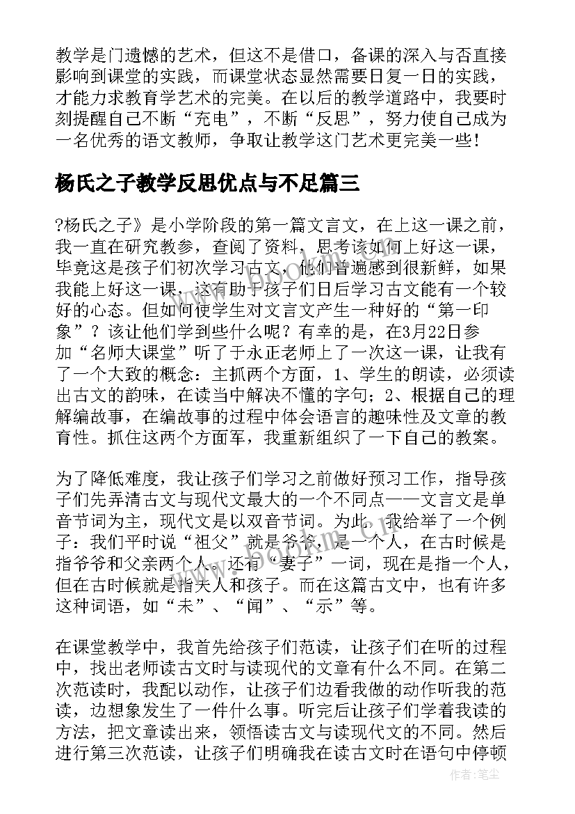 最新杨氏之子教学反思优点与不足(汇总7篇)