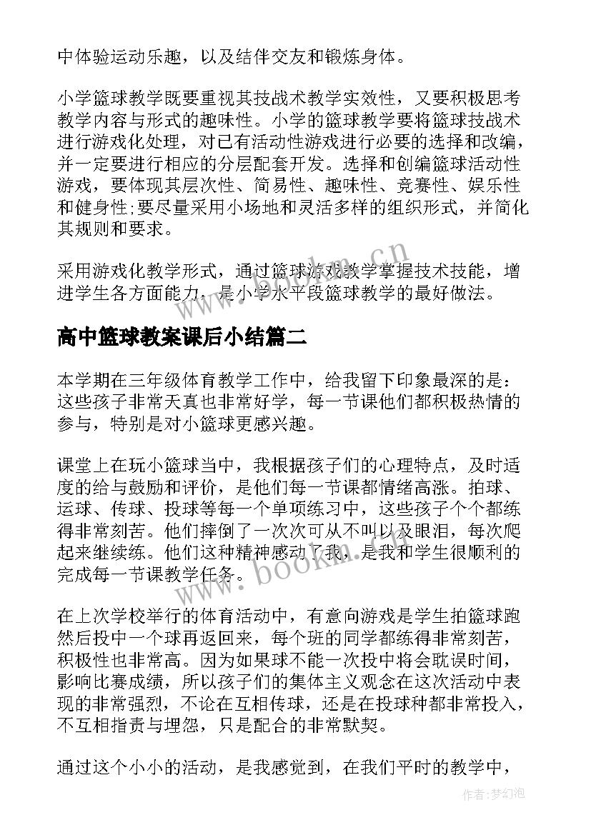 2023年高中篮球教案课后小结(模板7篇)