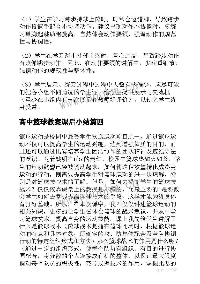 2023年高中篮球教案课后小结(模板7篇)