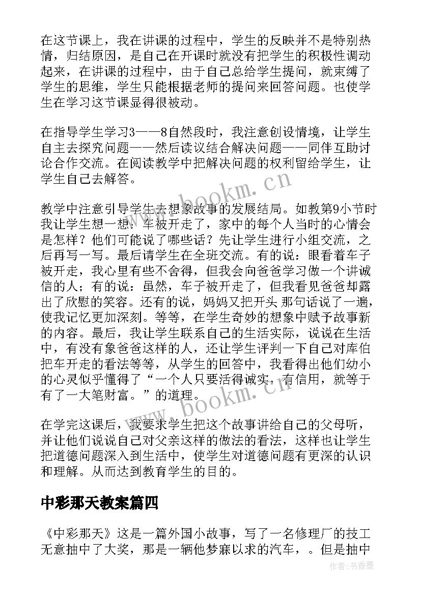 最新中彩那天教案 中彩那天教学反思(大全5篇)