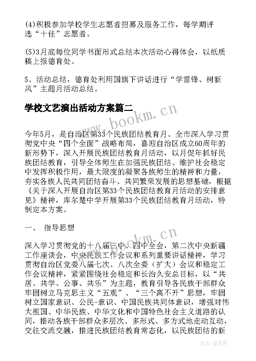 2023年学校文艺演出活动方案 中学开展学雷锋树新风活动方案(优质5篇)