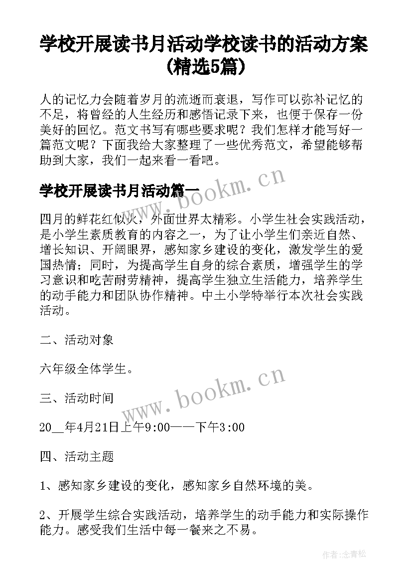 学校开展读书月活动 学校读书的活动方案(精选5篇)