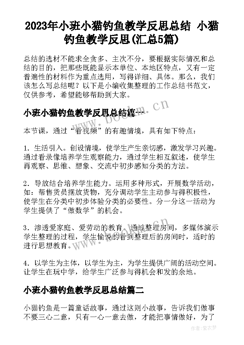 2023年小班小猫钓鱼教学反思总结 小猫钓鱼教学反思(汇总5篇)