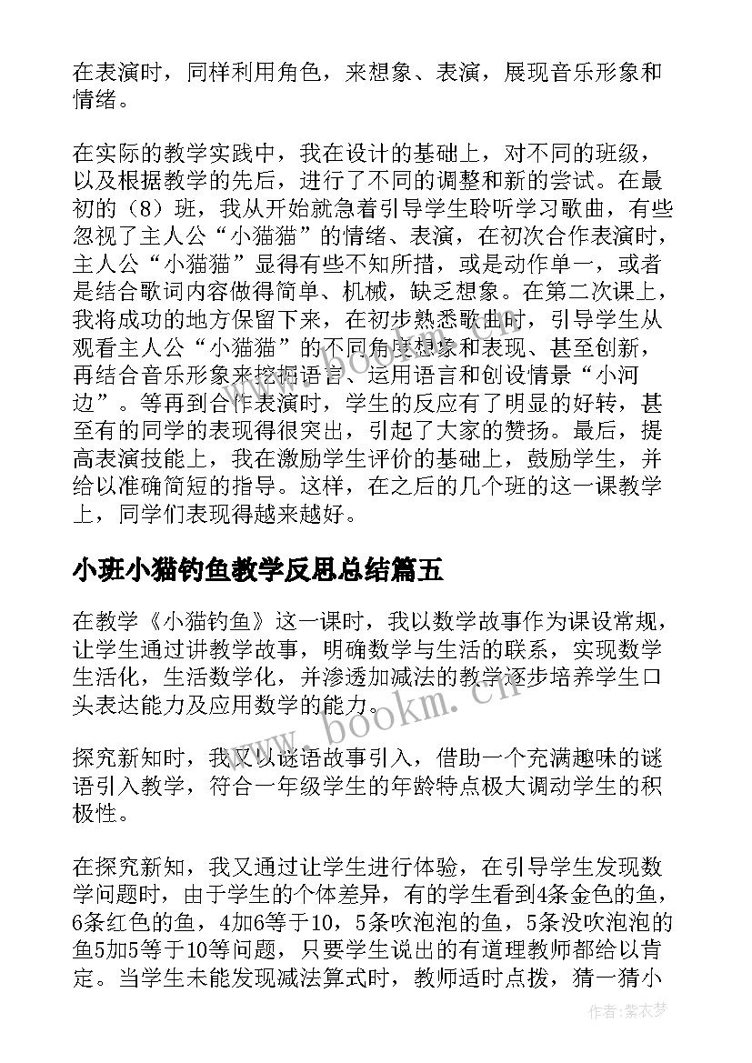 2023年小班小猫钓鱼教学反思总结 小猫钓鱼教学反思(汇总5篇)