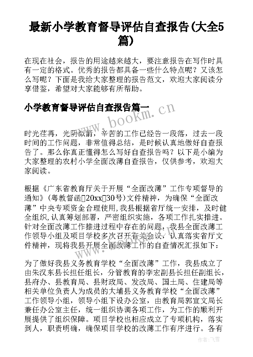 最新小学教育督导评估自查报告(大全5篇)