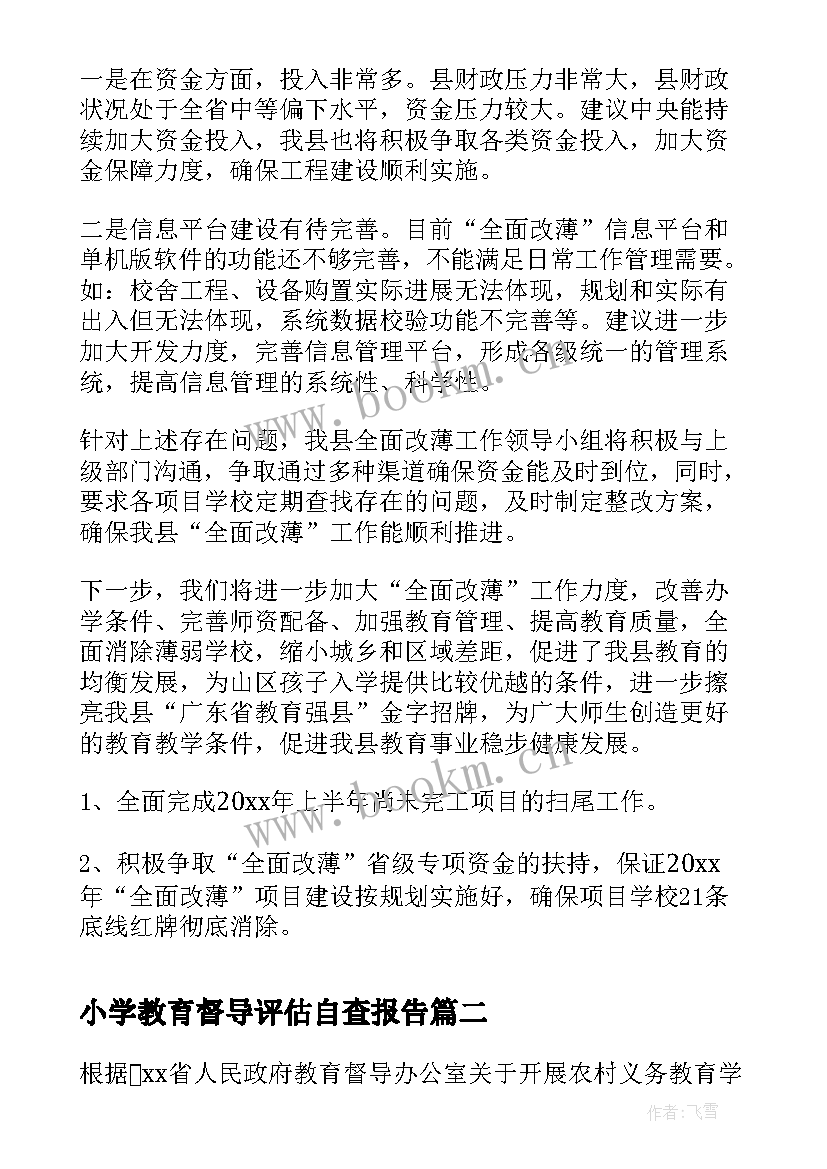 最新小学教育督导评估自查报告(大全5篇)