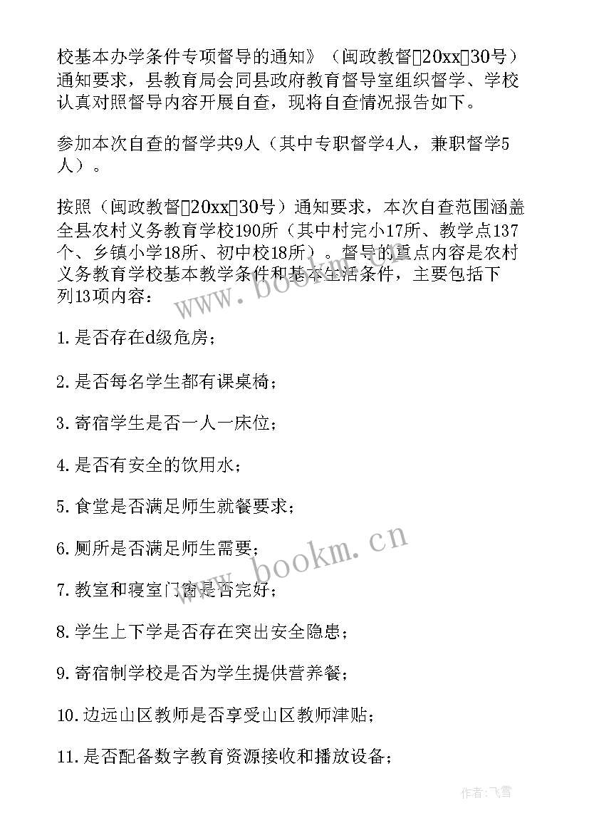 最新小学教育督导评估自查报告(大全5篇)