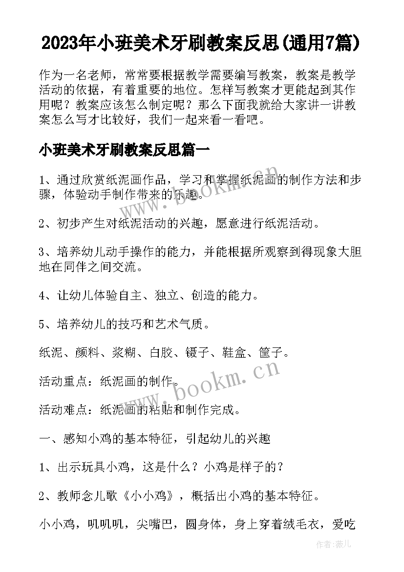 2023年小班美术牙刷教案反思(通用7篇)