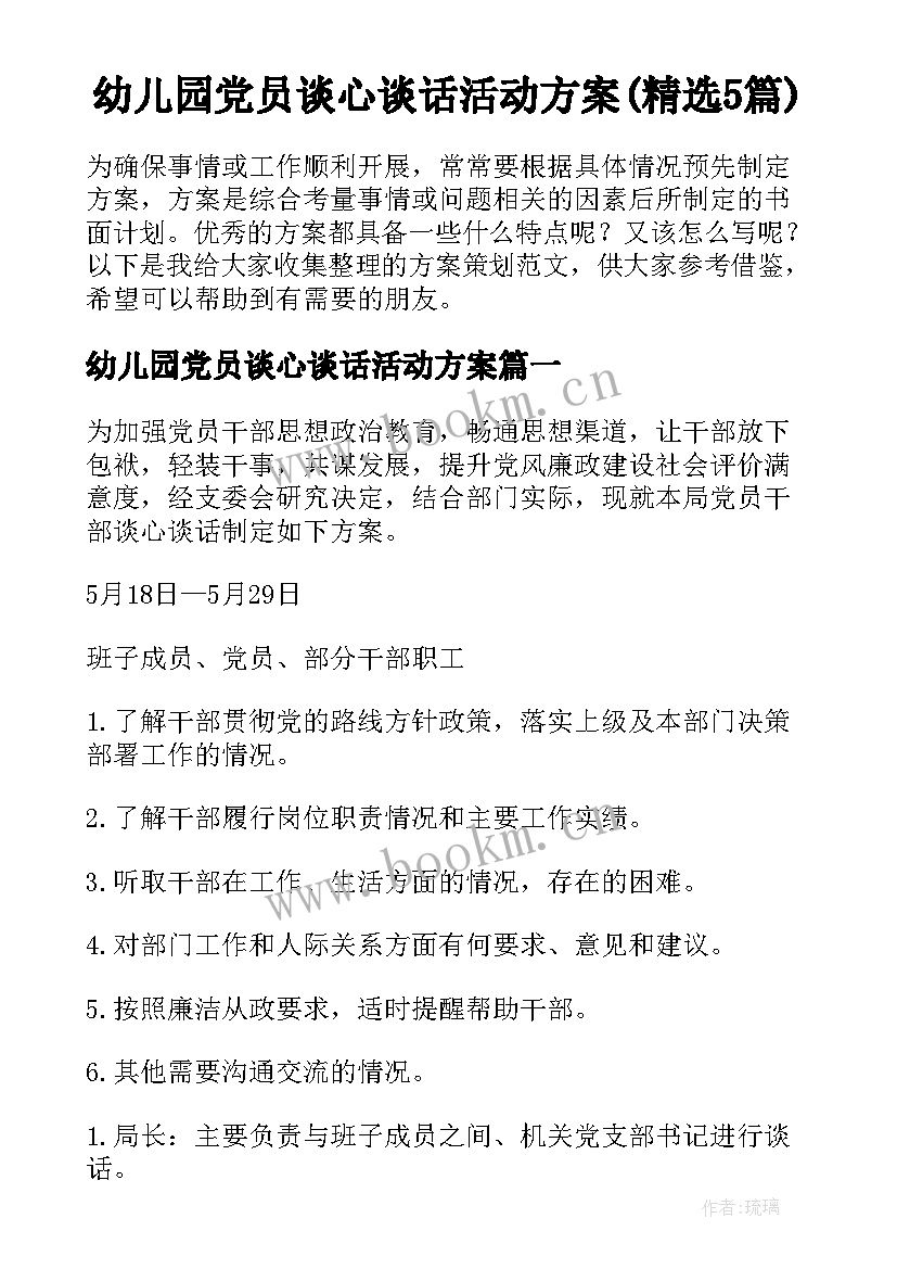 幼儿园党员谈心谈话活动方案(精选5篇)