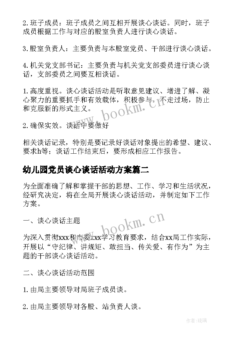 幼儿园党员谈心谈话活动方案(精选5篇)