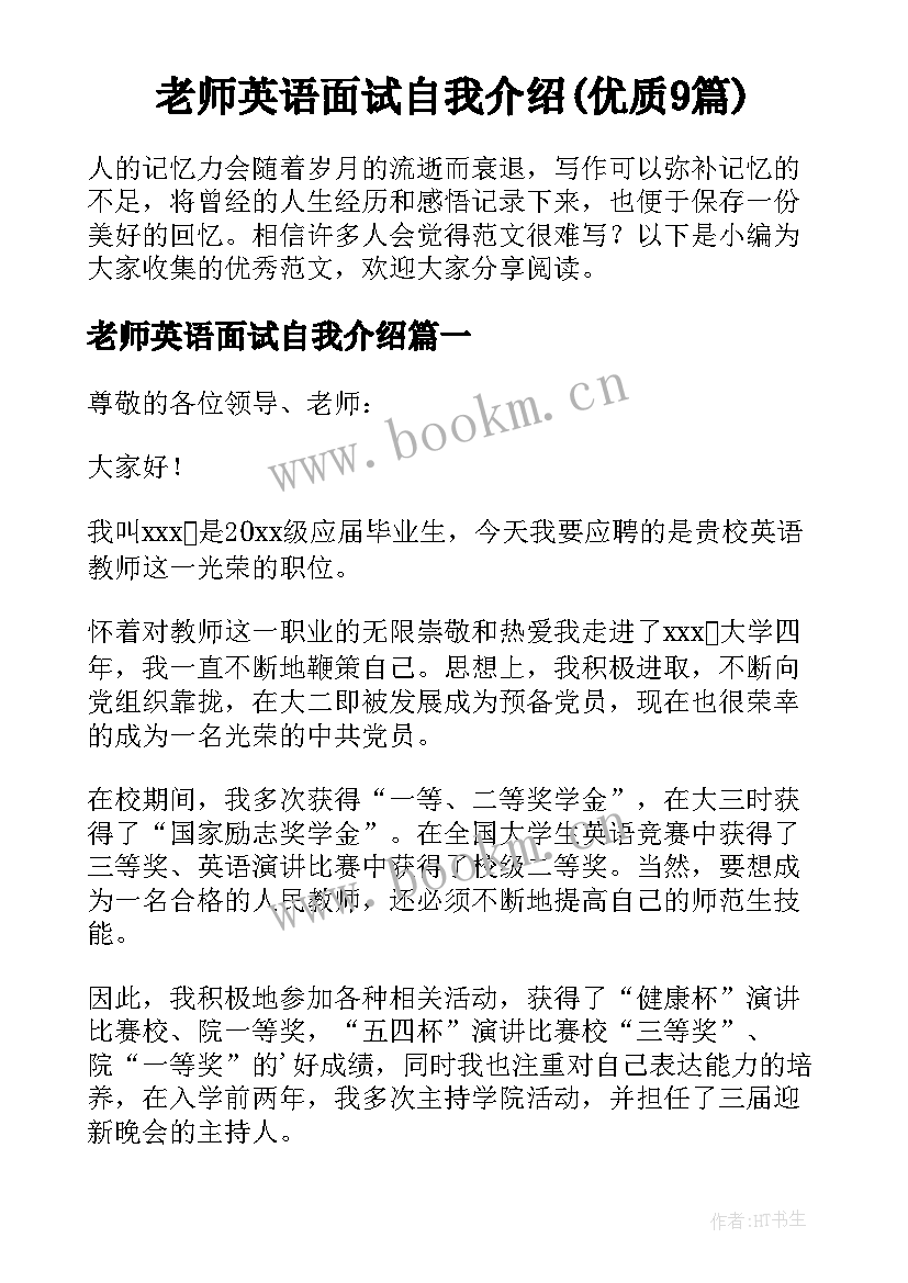 老师英语面试自我介绍(优质9篇)