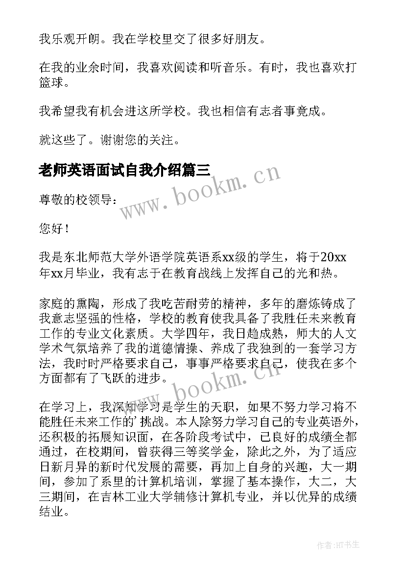 老师英语面试自我介绍(优质9篇)