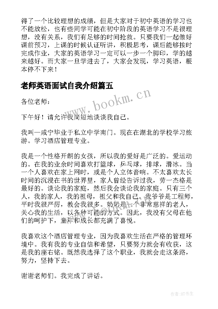 老师英语面试自我介绍(优质9篇)