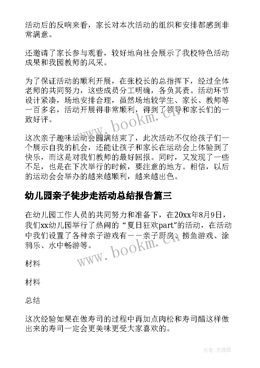 2023年幼儿园亲子徒步走活动总结报告(优质9篇)