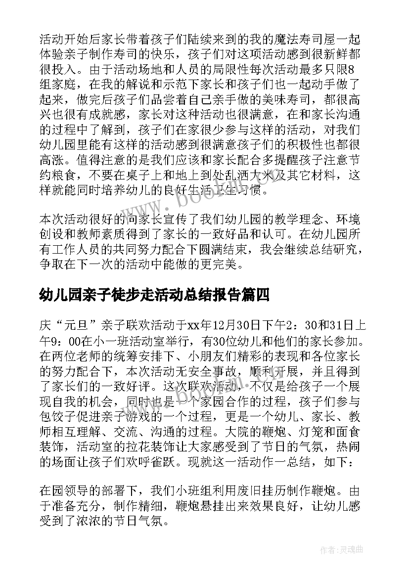 2023年幼儿园亲子徒步走活动总结报告(优质9篇)