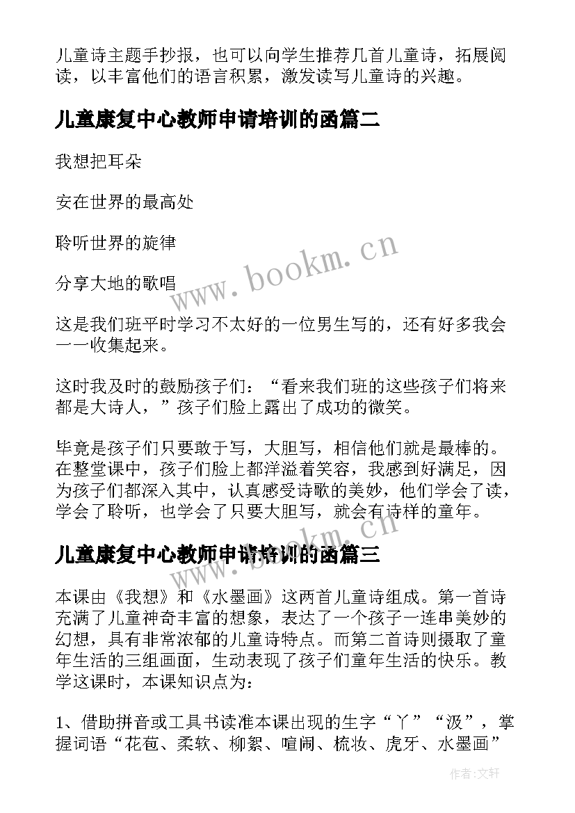 最新儿童康复中心教师申请培训的函 儿童诗教学反思(精选5篇)