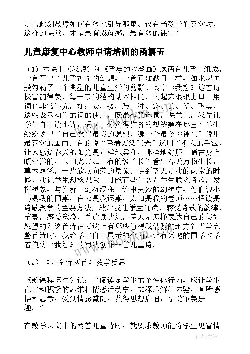 最新儿童康复中心教师申请培训的函 儿童诗教学反思(精选5篇)