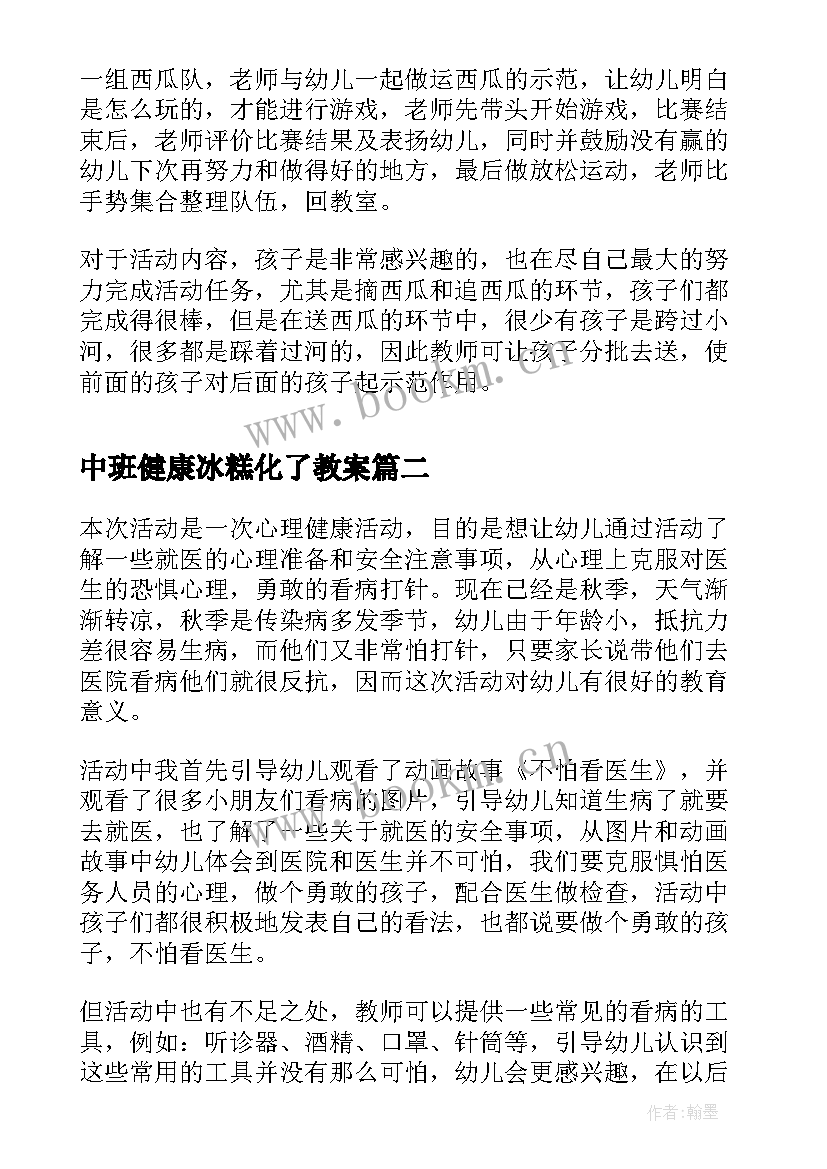 2023年中班健康冰糕化了教案(通用9篇)