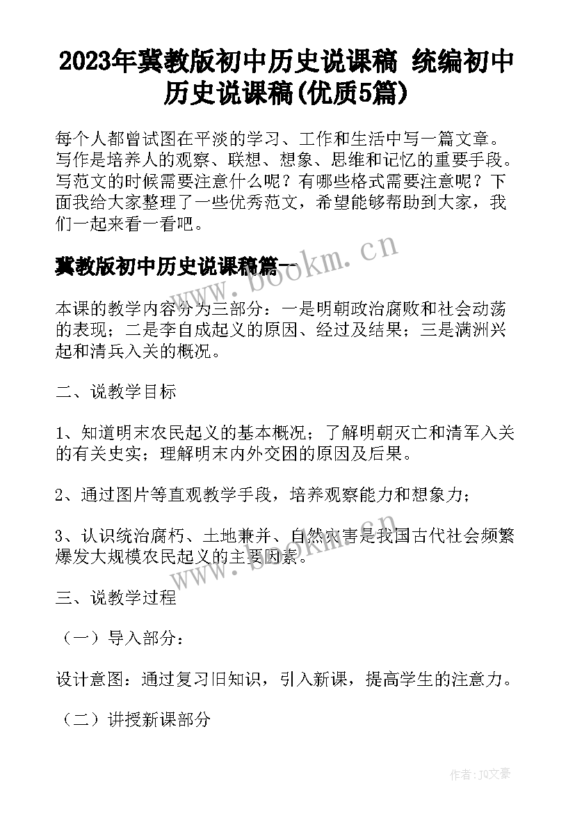 2023年冀教版初中历史说课稿 统编初中历史说课稿(优质5篇)