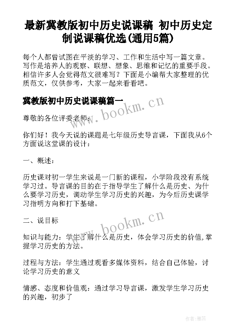 最新冀教版初中历史说课稿 初中历史定制说课稿优选(通用5篇)