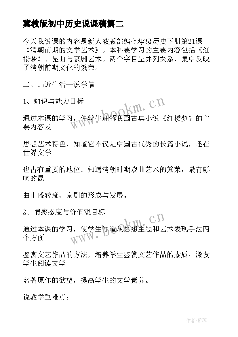 最新冀教版初中历史说课稿 初中历史定制说课稿优选(通用5篇)