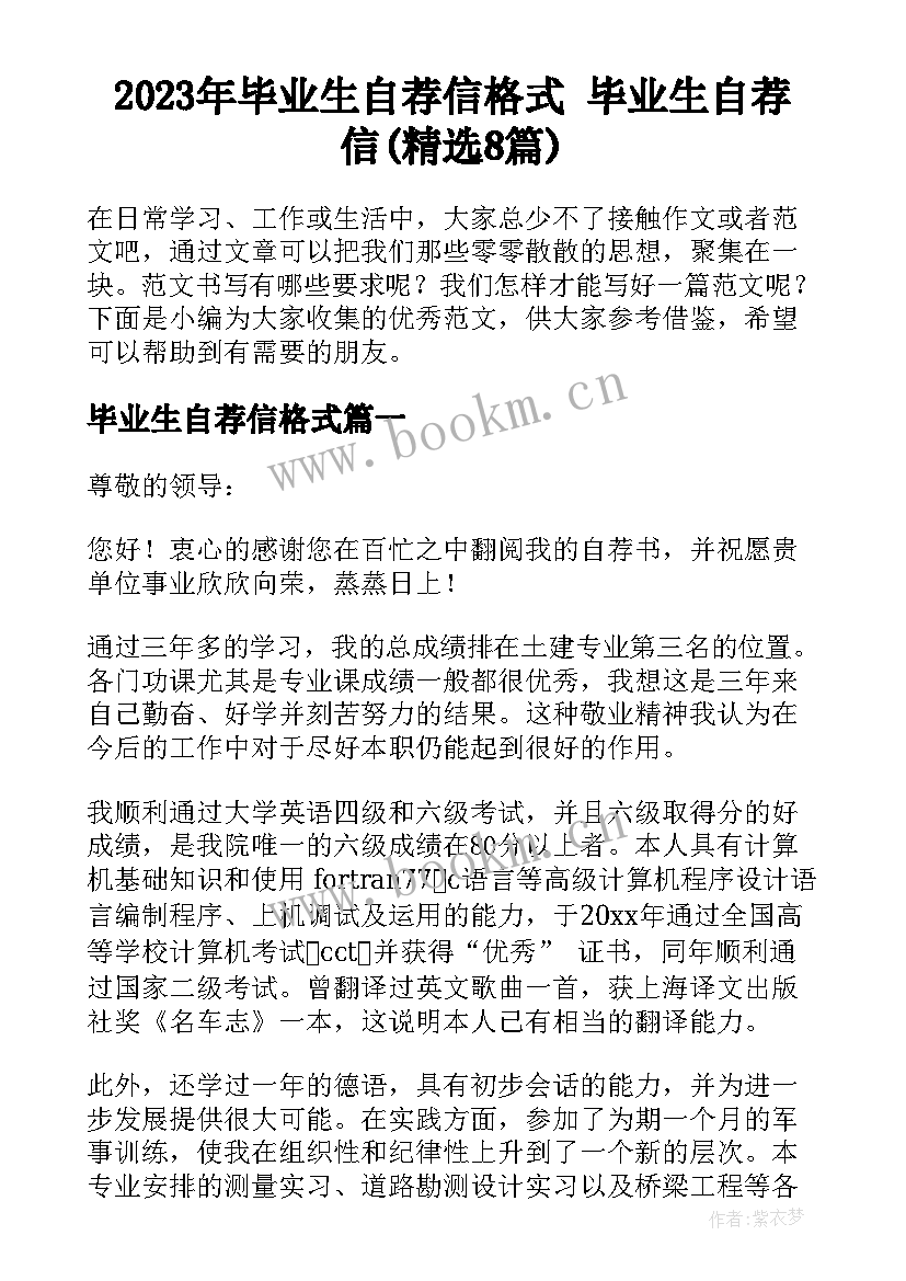 2023年毕业生自荐信格式 毕业生自荐信(精选8篇)