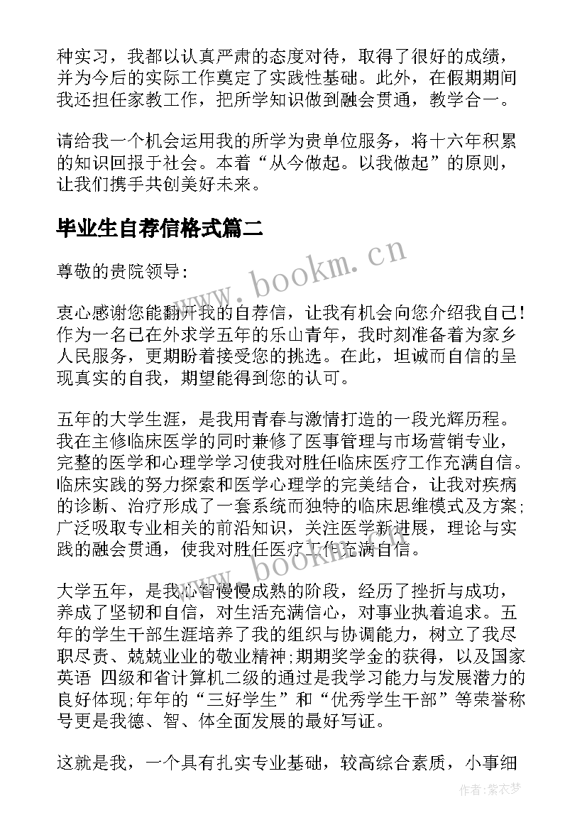 2023年毕业生自荐信格式 毕业生自荐信(精选8篇)