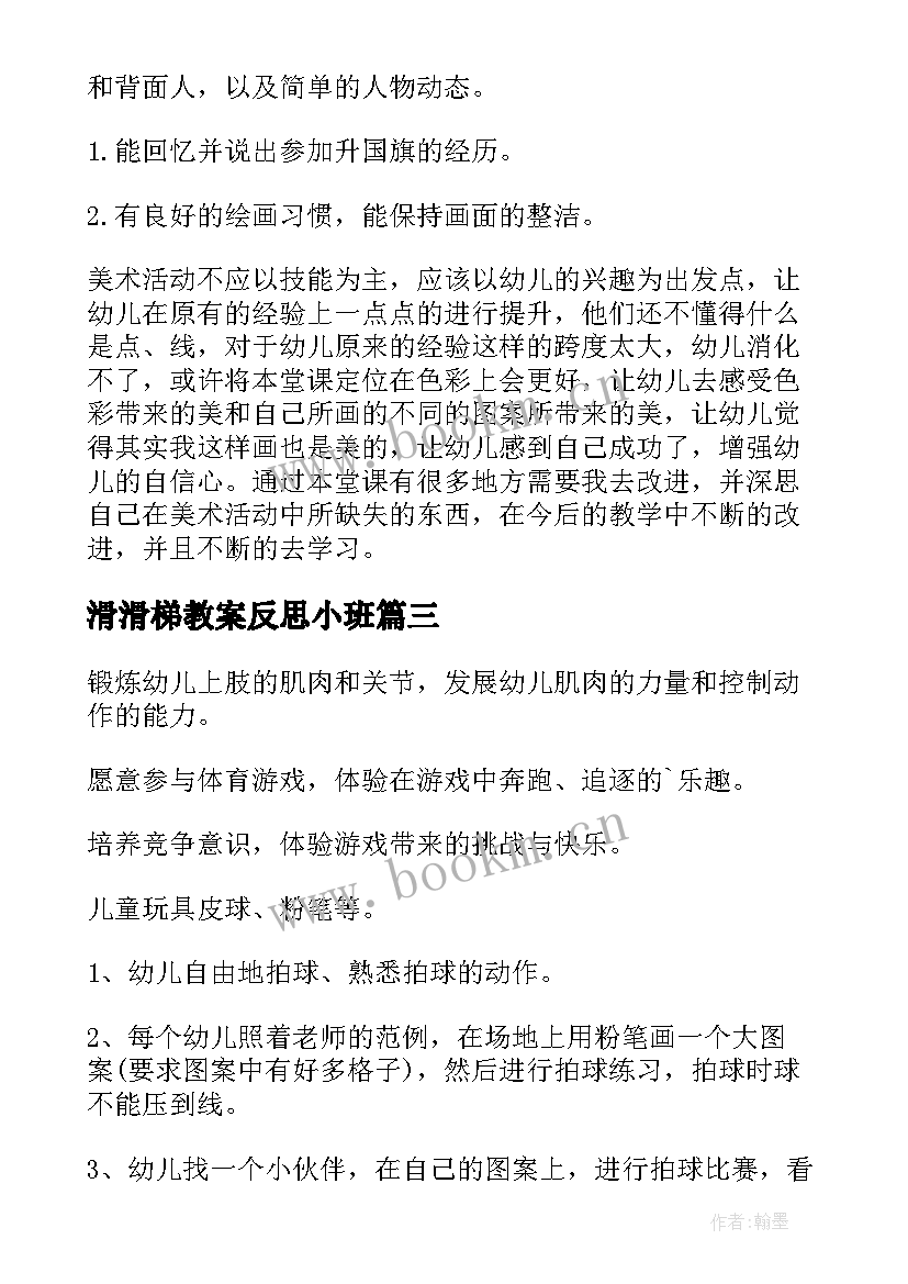 滑滑梯教案反思小班(精选5篇)