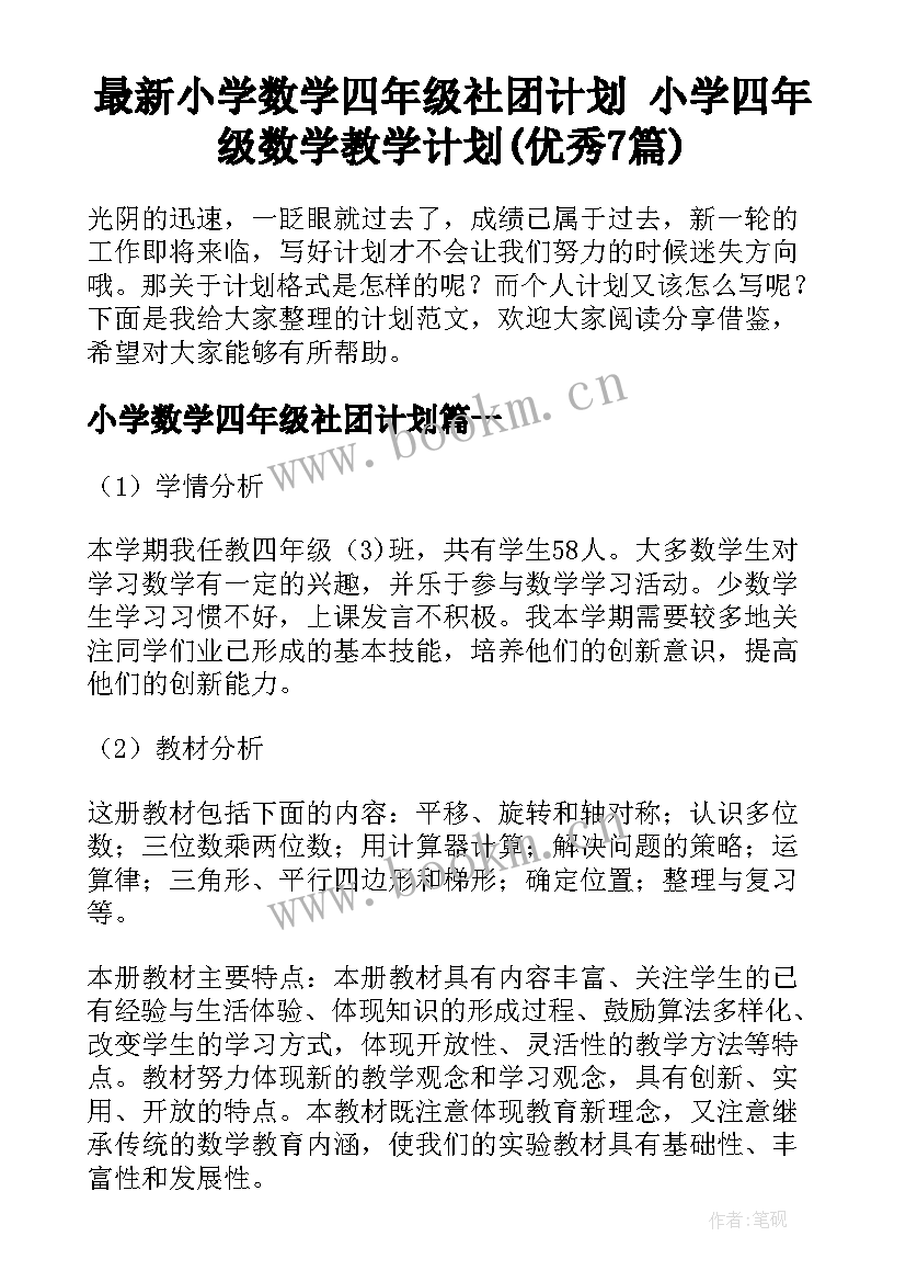 最新小学数学四年级社团计划 小学四年级数学教学计划(优秀7篇)