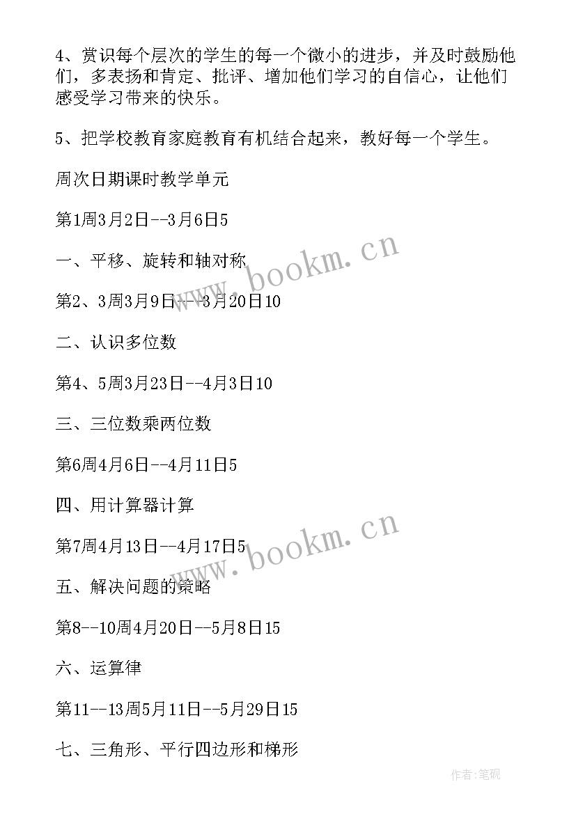 最新小学数学四年级社团计划 小学四年级数学教学计划(优秀7篇)