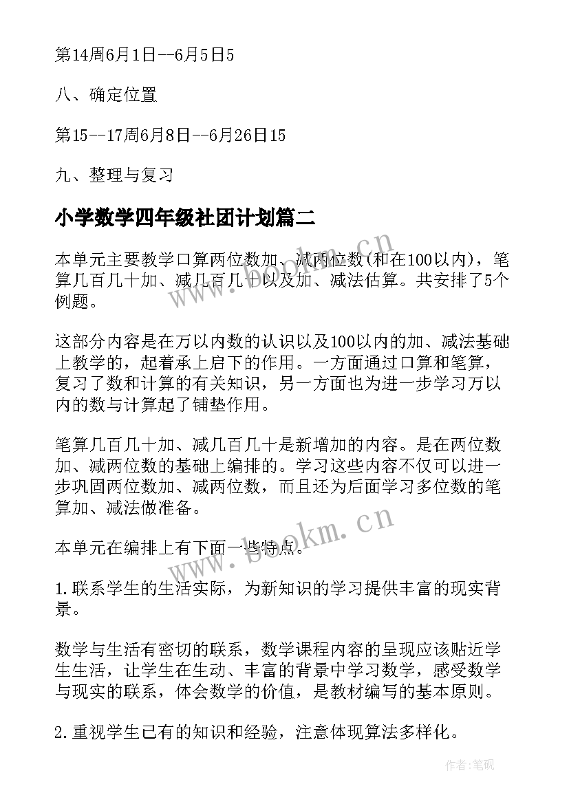 最新小学数学四年级社团计划 小学四年级数学教学计划(优秀7篇)