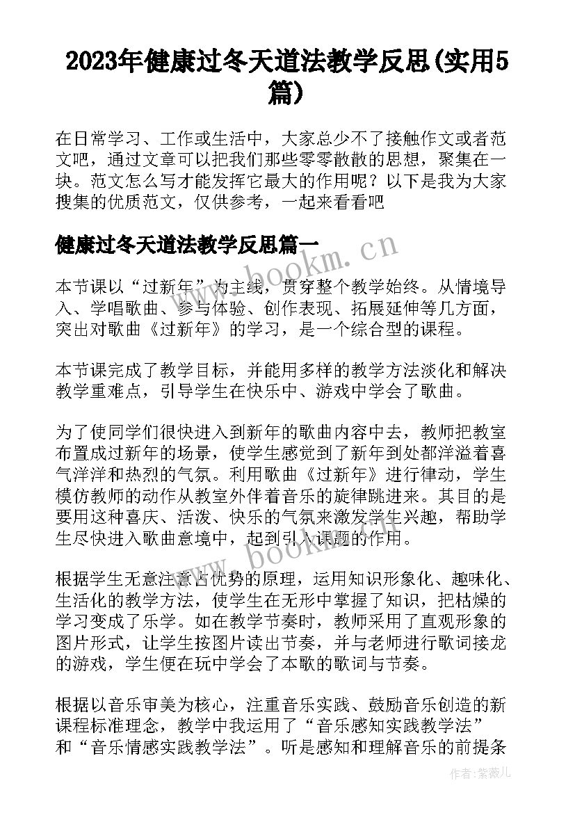 2023年健康过冬天道法教学反思(实用5篇)