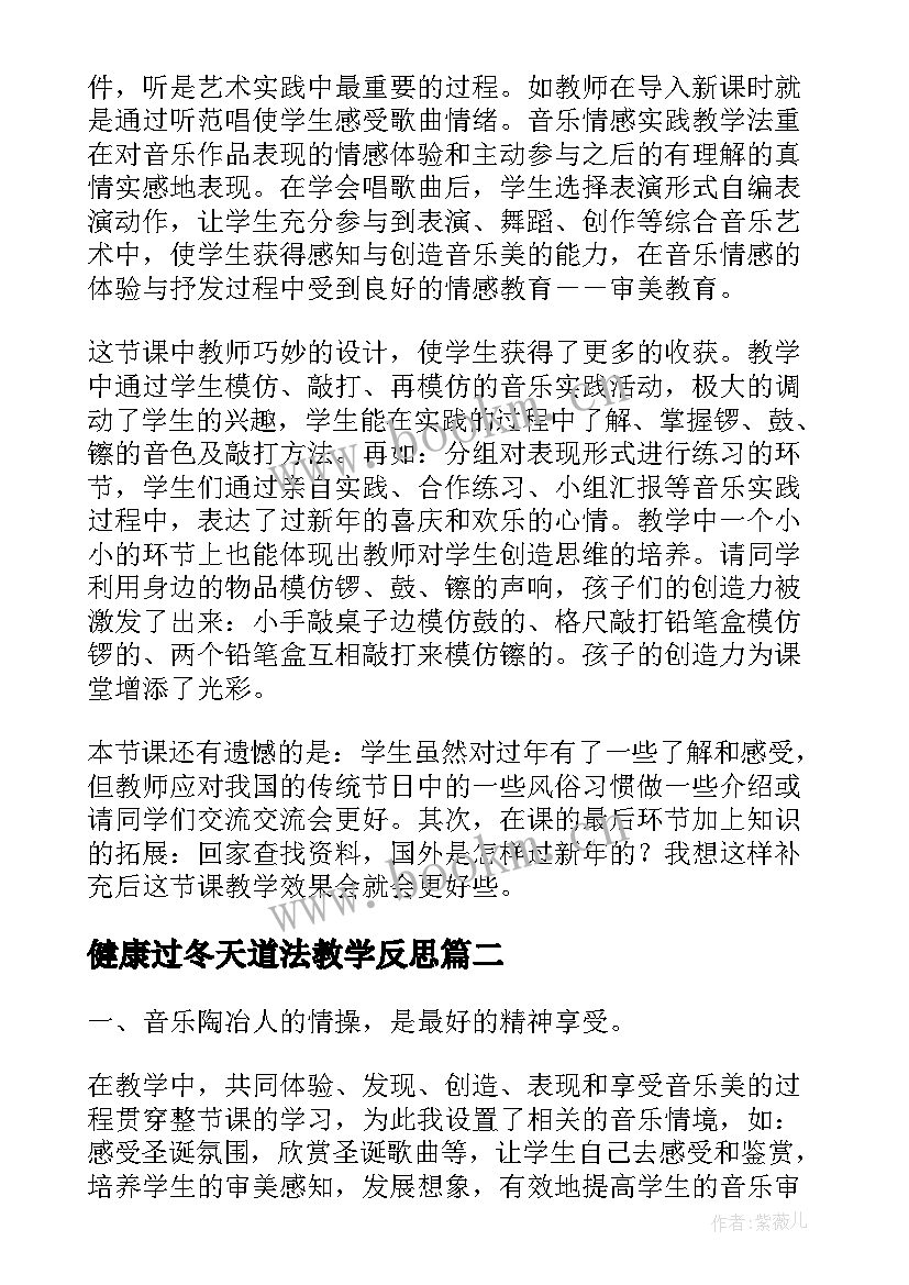 2023年健康过冬天道法教学反思(实用5篇)