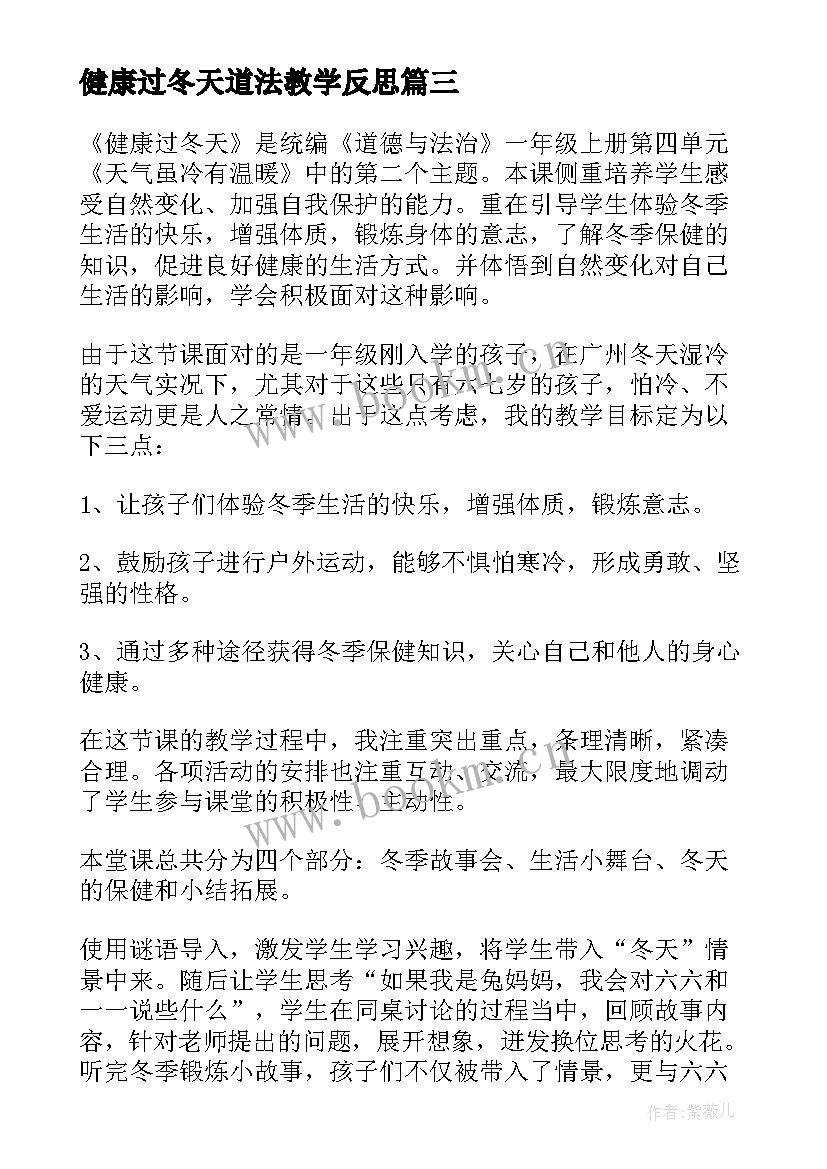 2023年健康过冬天道法教学反思(实用5篇)