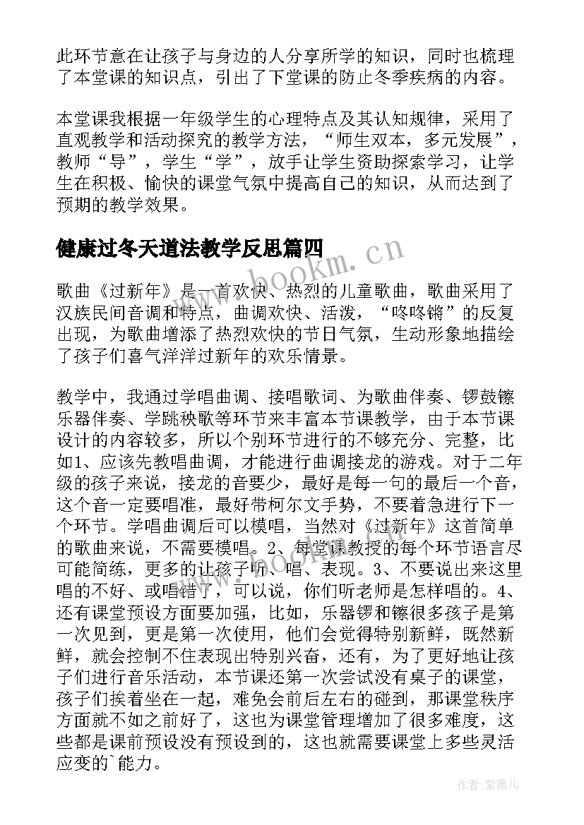 2023年健康过冬天道法教学反思(实用5篇)