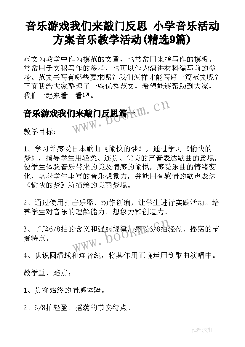 音乐游戏我们来敲门反思 小学音乐活动方案音乐教学活动(精选9篇)