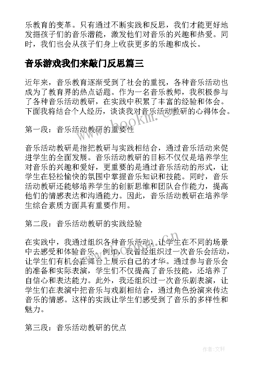 音乐游戏我们来敲门反思 小学音乐活动方案音乐教学活动(精选9篇)