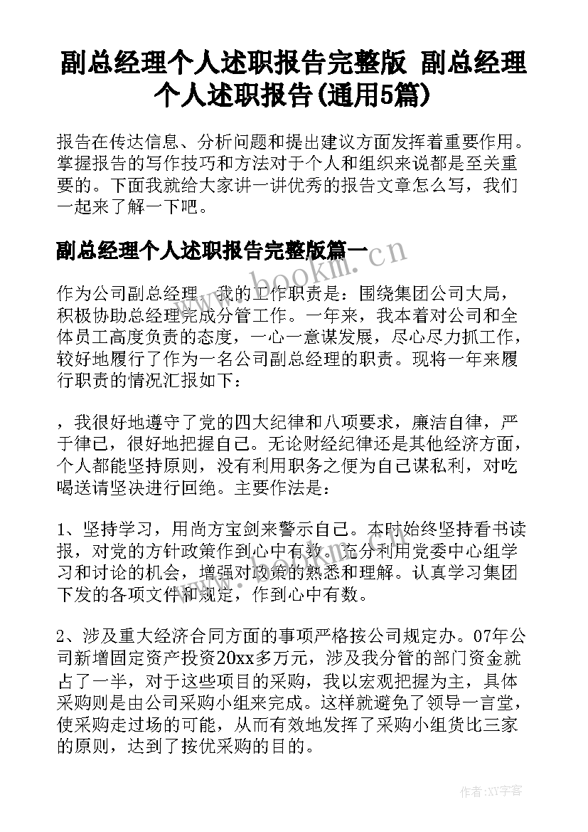 副总经理个人述职报告完整版 副总经理个人述职报告(通用5篇)