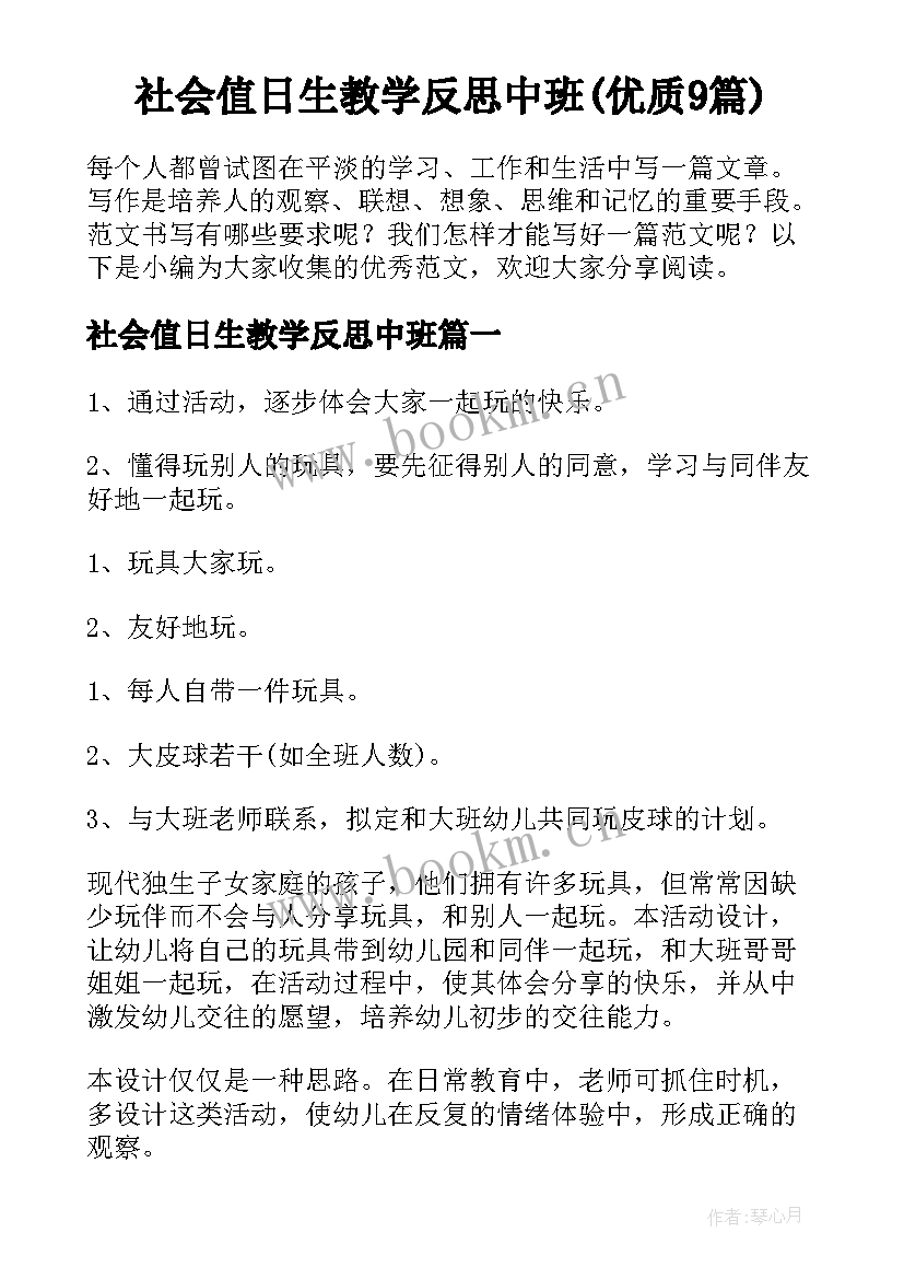 社会值日生教学反思中班(优质9篇)