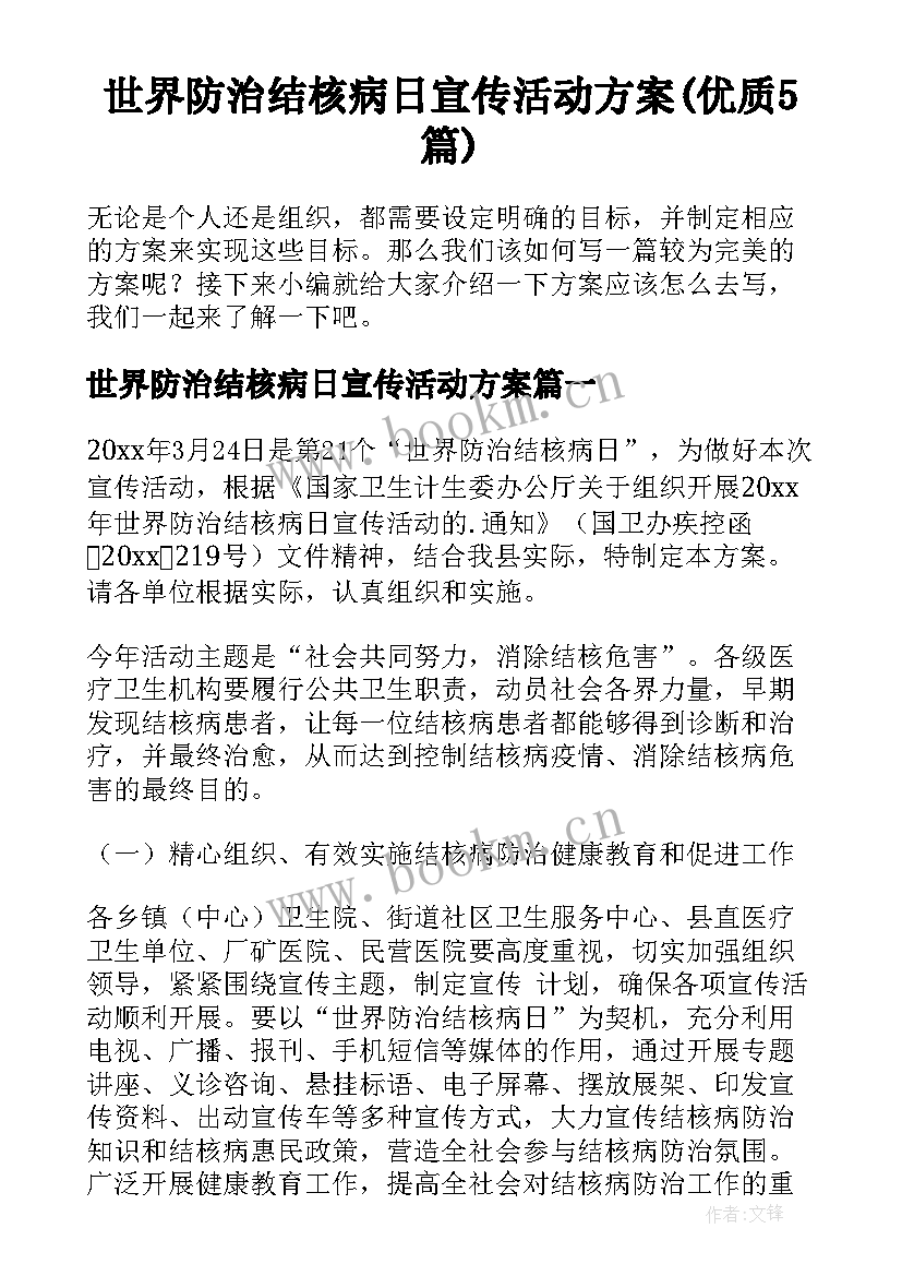 世界防治结核病日宣传活动方案(优质5篇)