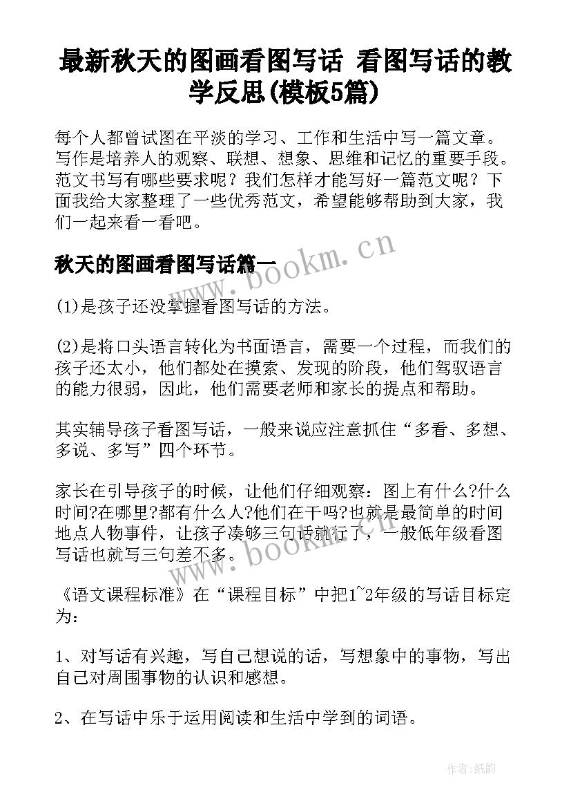 最新秋天的图画看图写话 看图写话的教学反思(模板5篇)