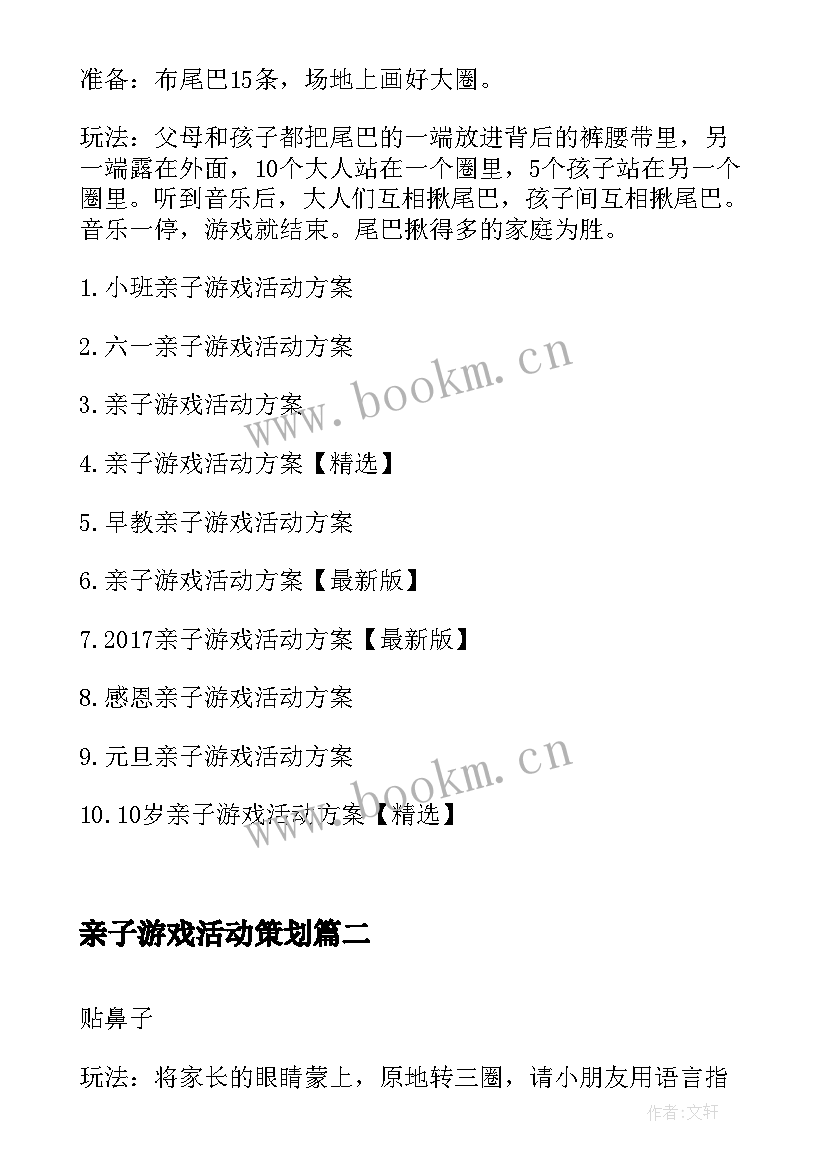 亲子游戏活动策划(优秀7篇)